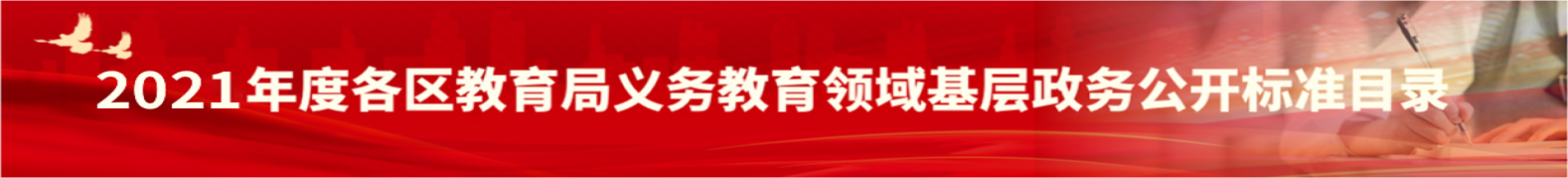 2021年度各区教育局义务教育领域基层政务公开标准目录