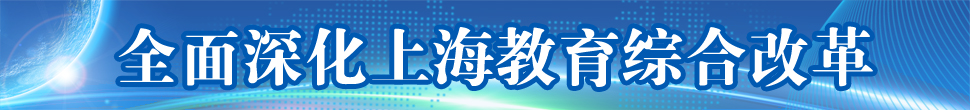 全面深化上海教育综合改革