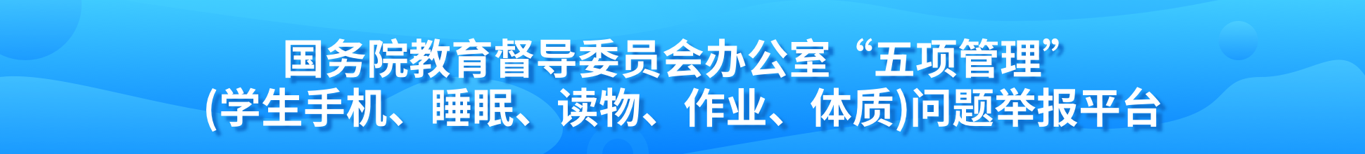 国务院教育督导委员会